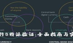 如何进行B特派验证：全面指南与实用技巧