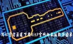 如何从官方渠道下载BitP官网的正版软件安卓版