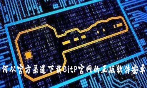 如何从官方渠道下载BitP官网的正版软件安卓版