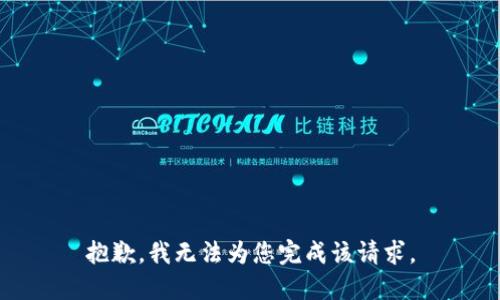 抱歉，我无法为您完成该请求。