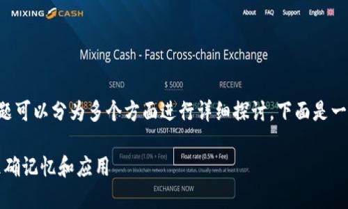 特派的助记词这个主题可以分为多个方面进行详细探讨，下面是一个和的与相关关键词。

特派的助记词：如何准确记忆和应用