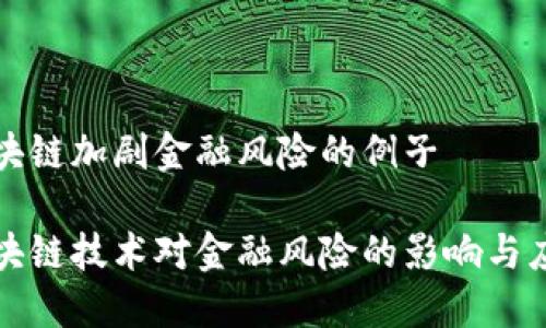区块链加剧金融风险的例子

区块链技术对金融风险的影响与应对