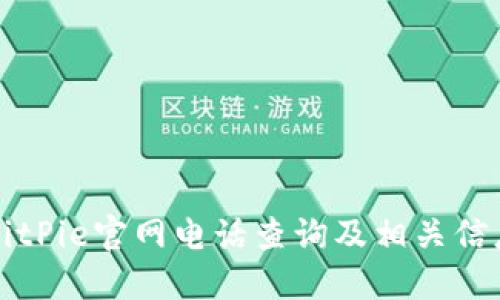 BitPie官网电话查询及相关信息