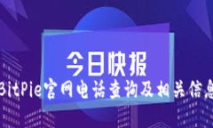 BitPie官网电话查询及相关信息