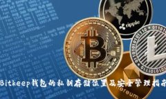 Bitkeep钱包的私钥存储位置及安全管理指南
