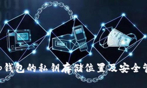 Bitkeep钱包的私钥存储位置及安全管理指南