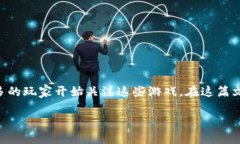 区块链游戏是近年来迅速发展的一个领域，随着