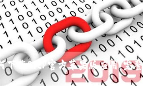  如何下载BitP官方苹果版应用：完整指南