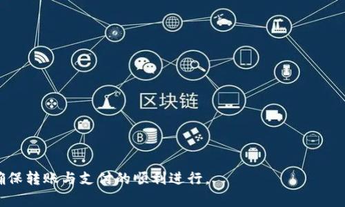    B特派转账显示地址权限被修改：如何解决及注意事项  / 

 guanjianci  B特派, 转账, 地址权限, 解决方法, 注意事项  /guanjianci 

 随着移动互联网的快速发展，越来越多的人选择使用各种金融科技应用进行日常的转账与支付。其中，B特派作为一种快速、便捷的转账工具，受到用户的广泛欢迎。然而，在使用过程中，用户可能会遇到“地址权限被修改”的问题。本文将详细介绍这个问题的成因、解决方案及相关注意事项。同时，我们将讨论一些与此问题相关的重要问题，以帮助用户更好地理解和处理此类情况。

 一、什么是B特派转账的地址权限？ 
在B特派中，转账过程中需要使用特定的地址（或称接收地址）。这个地址通常是由接收方提供，包括个人账户或企业账户的信息。地址权限是指用户对该接收地址的管理权限。如果权限被修改，用户将可能无法完成正常的转账操作。

 地址权限被修改通常意味着用户的账户信息被更改，导致原有的转账地址无法使用。这种情况通常是由于系统更新、用户手动修改或者安全设置导致的。了解和管理地址权限对用户来说是至关重要的。

 二、为什么会出现地址权限被修改的情况？ 
出现地址权限被修改的原因多种多样，以下是几种常见的情况：

1. 用户手动调整设置：用户在使用B特派时，可能会出于安全考虑或其他原因，手动修改地址权限设置。这种情况下用户需仔细检查设置，确保没有误操作。

2. 系统更新或维护：B特派平台可能会定期进行系统更新或维护，期间可能会对地址权限进行调整。这种情况大多数是暂时性的，通常在系统恢复正常后会自动修复。

3. 安全设置问题：为了增强账户安全性，B特派可能会在检测到异常活动时自动修改地址权限。这种情况下，用户需要检查是否存在安全隐患，并及时采取措施保护账户。

4. 用户账户被黑客攻击：在一些极端情况下，如果用户的账户遭到黑客攻击，攻击者可能会修改地址权限，导致用户无法完成转账。针对这种情况，用户需保持账户安全，并做好保护措施。

5. 网络故障：在网络不稳定的情况下，用户的操作可能无法被系统实时同步，从而导致地址权限出现异常。这种情况需要用户耐心等待，或者尝试重新连接网络后再次操作。

 三、如何解决B特派转账地址权限被修改的问题？ 
面对地址权限被修改的问题，用户可以通过以下几种方法进行解决：

1. 检查账户设置：用户首先应登录B特派应用，进入账户设置页面查看地址权限设置是否被更改。如有误，更改为原来设定即可。

2. 更新帐号安全信息：用户需定期更新账户的安全信息，如修改密码、绑定手机号码等，以保护账户安全。若发现异常情况，应及时确认账户是否被他人非法使用。

3. 联系客服：如果用户无法自行解决地址权限被修改的问题，建议及时联系B特派的客服支持团队，寻求专业帮助。通过提供相关信息，客服人员能够更快地为用户解决问题。

4. 查看系统公告：用户可关注B特派的官方网站或社交媒体，获取系统更新及维护公告。有时，官方会发布相关信息，提醒用户关于权限问题的临时解决方案。

5. 安装安全软件：为保障用户账户的安全，建议安装一些安全软件以监控账户的安全性，并定期扫描潜在的安全威胁。这可以有效降低被黑客攻击的风险。

 四、使用B特派进行转账的注意事项 
在使用B特派进行转账时，用户应注意以下几点，以减少遭遇地址权限被修改问题的风险：

1. 保管好密码：用户应确保密码的复杂性，不要与他人分享自己的账户信息，并定期更新密码。

2. 设置双重验证：激活双重验证功能，给账户提供额外的保护层，可以显著提升安全性。此功能要求用户在登录或进行重要操作时提供额外的身份验证信息。

3. 定期检查账户活动：用户应定期检查账户的活动记录，了解所有的转账和支付信息，如发现异常，需及时采取措施。

4. 小心钓鱼链接：不要轻易点击不明链接或者提交个人信息。钓鱼攻击是黑客最常用的攻击方式之一，小心谨慎是保障账户安全的第一步。

5. 保持应用更新：B特派应用若有更新，请及时更新到最新版本，以确保能够享受最新的安全防护技术和功能。

 五、可能相关问题详解 

 1. 如何判断我的B特派账户是否被黑客攻击？ 
判断B特派账户是否被黑客攻击，用户需要关注以下几个方面：

1. 收到异常的登录信息：如果用户收到B特派发送的异常登录通知，提示有来自不明设备或地域的登录，应立即设置账户安全。

2. 账户活动异常：查看账户的交易记录，如发现自己没有进行的转账或支付，说明账户可能被攻击者控制。

3. 无法修改密码或其他安全信息：如果用户尝试修改密码却被提示失败，且不记得自己设置过的安全信息，说明账户极有可能被他人接管。

4. 账户信息被篡改：如用户发现个人信息、地址权限等与自己所设定的不符，应立刻进行确认并找客服求助。

若用户确认账户可能被攻击，应立即采取措施，联系B特派客服重置账户密码，确保账户安全。

 2. 如果我的B特派地址权限被修改，该怎么找回？ 
若用户发现B特派的地址权限被修改，可以按照以下步骤找回：

1. 登录账户：第一步，用户须确保自己能够正常登录自己的B特派账户。

2. 点击账户设置：在账户首页找到设置项，点击后查看地址权限的设定。

3. 恢复原权限：如发现权限丢失或错误，需要手动恢复权限，按系统提示完成操作。

4. 联系客服：如用户无法自行找回权限，可及时拨打B特派客服热线，提供相关信息供客服人员核实并恢复权限。

5. 检查安全设置：在恢复地址权限后，用户需再次确认账户的安全设置，确保没有其他潜在的风险.

 3. B特派是否会频繁更新地址权限？ 
关于B特派地址权限的更新频率，一般情况下不会频繁更新，以下几点是需要注意的：

1. 系统维护：B特派在定期进行的系统维护时，可能会对地址权限进行更新，用户会通过公告找到相应信息。

2. 用户主动修改：大多数的地址权限更新都是由用户主动选择进行的，而非系统自动调整。

3. 安全原因：在发生安全隐患时，系统会进行临时的权限更新以保障所有用户的账户安全，这种情况下的更新属于被动性，目的是为了保护用户。

因此，用户应保持关注最新的系统公告，确保自己对自己账户的了解。此外，尽量保持操作的一致性以减少不必要的更新。

 4. 如何保障B特派账户的安全性？ 
保障B特派账户的安全性至关重要，用户可以通过以下几种方式加强账户安全：

1. 使用复杂密码：密码应包含字母、数字及特殊字符，同时避免使用过于简单或者与个人信息相关的密码，以增加破解难度。

2. 开启安全通知：许多平台在检测到异常登录时会发送安全通知，开启这个功能可以第一时间了解到账户的安全性。

3. 定期更换密码：建议用户每隔一段时间就更换一次密码，避免长期使用同一密码带来的安全隐患。

4. 不使用公共Wi-Fi：尽量避免在公共场所使用公共Wi-Fi进行重要操作，如必要则使用VPN确保连接安全。

5. 了解最新的安全动态：保持对网络安全动态的关注，及时了解网络安全知识，以提高自身的安全意识，减少被骗或攻击的风险。

 5. 如果B特派转账失败，该如何处理？ 
如果遇到B特派转账失败，用户可以通过以下几个步骤处理：

1. 检查网络连接：首先要确保设备已连接到稳定的网络，因为网络不良会导致转账请求未能成功发送。

2. 核对转账信息：再次确认收款人信息，包括地址和金额，确保没有输入错误。

3. 等待片刻：有时由于系统繁忙，转账过程可能会受到影响，用户需要耐心等待片刻再尝试。

4. 查看系统状态：用户可以访问B特派官网或社交媒体，查看是否有关于转账系统的公告，了解是否系平台故障。

5. 联系客服：如果以上方法仍不能解决问题，建议用户及时联系B特派客服，提供具体信息，寻求专业帮助，尽快解决转账问题。

综上所述，B特派转账地址权限问题的处理方式多样，但关键在于用户在操作前后的确认与保护措施。用户应积极维护自己的账户安全，提高安全意识，防范潜在风险，确保转账与支付的顺利进行。