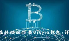  如何在移动端下载Bitpie钱包：详细指南