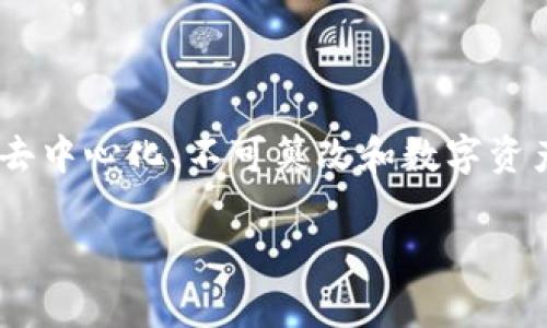 区块链复古游戏是一种结合了现代区块链技术和经典游戏设计的创新形式。它们利用区块链的独特特点，比如去中心化、不可篡改和数字资产的所有权，来为玩家提供新的体验和价值。随着区块链技术的发展，这种形式的游戏逐渐受到大众玩家的关注。

区块链复古游戏的魅力与未来发展趋势