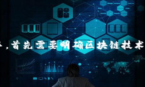 区块链金融行业是一个快速发展的领域，其中的竞争日益激烈。要了解这个行业的对手，首先需要明确区块链技术在金融行业的应用和发展现状。以下是本文的、关键词、详细介绍以及相关问题的内容。

区块链金融行业竞争对手分析及发展前景