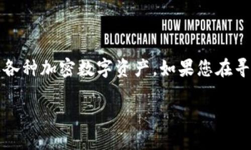 比特派是一款流行的加密货币钱包应用，允许用户安全地存储、发送和接收各种加密数字资产。如果您在寻找比特派的官方下载地址，您可以通过几个官方渠道来确保安全和可靠性。

### 如何找到比特派官方下载地址