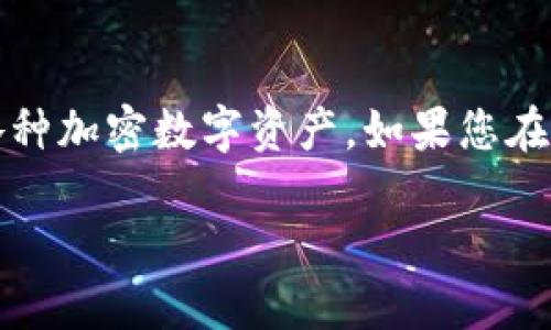 比特派是一款流行的加密货币钱包应用，允许用户安全地存储、发送和接收各种加密数字资产。如果您在寻找比特派的官方下载地址，您可以通过几个官方渠道来确保安全和可靠性。

### 如何找到比特派官方下载地址