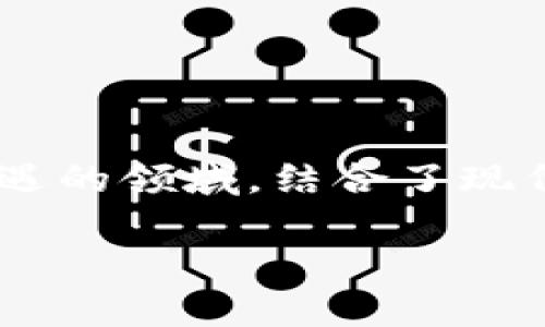 区块链金融市场构造图解的主题是一个充满潜力和机遇的领域，结合了现代金融和区块链技术的优点。以下是我为您准备的内容。

深入解读区块链金融市场构造图解