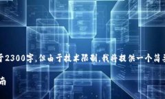 注意：根据您的要求，要撰写的内容不少于2300字