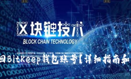  如何找回BitKeep钱包账号？详细指南和解决方案