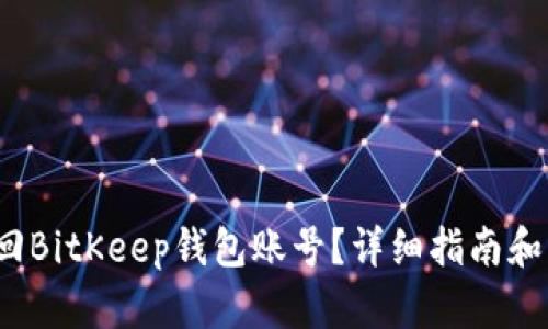  如何找回BitKeep钱包账号？详细指南和解决方案