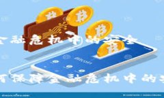 区块链在金融危机中的安全区块链如何保障金融