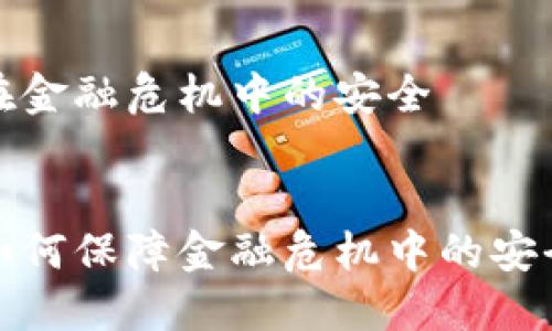 区块链在金融危机中的安全


区块链如何保障金融危机中的安全与稳定