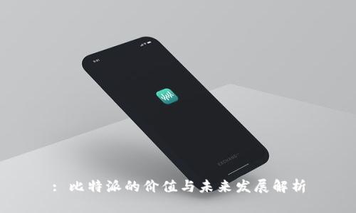 : 比特派的价值与未来发展解析
