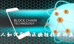 : 金融人如何影响区块链技术的未来发展