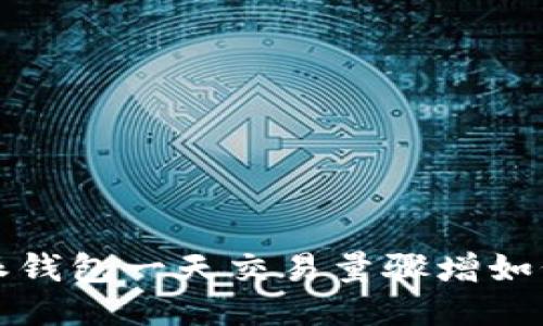 比特派钱包一天交易量骤增如何应对