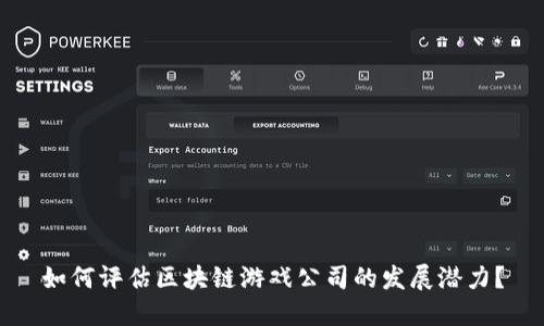 如何评估区块链游戏公司的发展潜力？