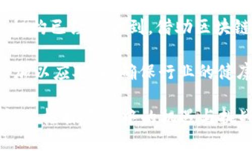   区块链金融中标：揭示未来金融科技的新趋势 / 

 guanjianci 区块链,金融,中标,金融科技,投资 /guanjianci 

近年来，区块链技术以其独特的去中心化和透明性的特性，逐渐渗透到金融领域之中。随着越来越多的企业和机构认识到金融科技的潜力，区块链金融逐渐成为投资者和市场的热议话题。在这篇文章中，我们将详细探讨区块链金融的中标现象，分析其对传统金融的冲击，探讨其潜在价值和未来趋势，深入了解这个领域的相关问题。

区块链金融的基础概念
为了解区块链金融中标的含义，首先我们需要了解区块链和金融这两个概念。区块链是一种以密码学技术为基础的分布式账本技术，它能够以去中心化、不可篡改的方式记录交易。金融则是指与货币的流通、企业的融资、个人的投资等相关的经济活动。区块链金融结合了这两者，创造了一个全新的金融生态。

在这个生态中，传统金融机构面临着诸多挑战，比如数据安全、交易透明度和信用风险等问题。而区块链技术的引入，可以有效地解决这些问题。通过去中心化的账本系统，区块链能够提高交易的安全性和透明度，降低运营成本，从而对传统金融模式进行革新。

区块链在金融领域的应用案例
在实际应用中，区块链在金融领域的中标案例层出不穷。例如，许多银行和金融机构开始利用区块链技术实现实时结算和清算。在跨境支付方面，区块链可以大幅度降低汇款的时间和费用，提高了资金流动的效率。

此外，一些新兴的金融科技公司，例如Ripple和Chainalysis等，利用区块链技术为客户提供更加透明和安全的金融服务。这些公司通过提供跨境支付解决方案或者金融数据分析，成功吸引了投资者的关注，从而实现了市场的中标。

区块链金融的优势与挑战
尽管区块链金融应用的案例越来越多，但它仍面临着一些挑战。首先，技术的成熟度还需要进一步验证。许多区块链项目在实验室外的应用表现并不尽如人意，需要更多的实证研究来支持其可行性。

其次，相关的法律法规滞后于技术的发展，许多地区对区块链金融的监管尚不明确，造成了市场的不确定性。同时，投资者对于项目的信任和接受程度也参差不齐，市场整体的接受度仍需提高。

然而，区块链金融的优势同样明显。去中心化的特点让金融交易中介化，交易的安全性和透明度大幅提高。此外，通过智能合约的引入，金融交易不仅限于传统的资金流动，还能够实现更多复杂的应用场景，例如自动化的融资、贷款审批等。

未来区块链金融发展的趋势
展望未来，区块链金融的发展趋势将会更加明朗。在技术上，我们可能会看到更高效的共识机制和更安全的加密算法，从而提升区块链在金融领域的适用性。在政策层面，各国政府也正在逐步出台相关的法律法规，以建立一个更加健康和透明的金融生态。

随着区块链技术的不断普及，更多的金融机构将其纳入运营的核心，改变传统的运营模式。金融服务将会更加智能化、个性化和高效。比如，随着人工智能和区块链技术的结合，未来的金融服务将能够根据投资者的历史行为和市场趋势进行动态调整和推荐，为投资者提供更优质的财务服务。

可能相关问题解答

1. 区块链金融为什么会引起投资者的关注？
区块链金融之所以引起投资者的关注，主要有以下几个原因。

首先，区块链技术的去中心化特性能够显著降低交易成本。在传统的金融交易中，许多过程需要经过中介或者第三方的审核，这不仅增加了交易的时间成本，也提高了交易的费用。但在区块链金融中，直接实现点对点的交易，可以有效节省这部分成本。

其次，区块链的透明性让所有交易记录都能够被追溯并公开。这种透明性在很大程度上提高了市场的信任度，企业和个人在进行交易时能够有更高的安全感，从而愿意进行更多的投资和交易。

最后，随着全球金融市场的快速发展，越来越多的机构开始探索区块链金融的适用场景，未来的发展前景让投资者感到乐观。许多大型金融机构已经建立了专门的区块链研究部门，以积极布局这个新兴市场。

2. 区块链金融的法律法规问题如何解决？
近年来，区块链技术不断发展，然而相应的法律法规相对滞后，这给其健康的发展带来了挑战。解决这些问题的关键在于政策的出台和法律的完善。

首先，各国政府应该根据自身市场的特点，制定相应的法律法规。比如，明确区块链技术在金融交易中的合法性，规定信息披露的标准，保护投资者的合法权益等。

其次，可以借鉴其他国家的成功经验和失败教训，进行合理的监管设计。在一些国家，已经建立了监管沙箱的机制，通过监管科技的方式，对新兴的区块链金融项目进行试点，从而找到最佳的监管路径。

另外，行业内的自律也非常重要。金融行业的参与者可以通过建立行业标准和自律机制，来提高市场的透明度和公信力，抵制不正当竞争，维护行业的健康发展。

3. 区块链金融有哪些成功的应用案例？
在区块链金融领域，成功的应用案例逐渐增多，其中最具代表性的包括跨境支付、智能合约、数字货币等。

以跨境支付为例，Ripple网络是一个基于区块链技术的支付解决方案，通过其独特的共识算法，可以实现快速、低成本的国际汇款。这一案例显示了区块链技术在传统金融中的有效应用。

智能合约的应用也展现了区块链技术的另一面。很多初创企业通过智能合约技术，简化了合同执行流程，降低了合同执行中的风险。例如，某些创业公司正在用智能合约来处理贷款合同，该过程自动化程度高，大幅度提高了操作效率和安全。

此外，随着数字化货币的兴起，很多国家开始寻找适合自身国情的数字货币解决方案，推动金融数字化进程。比如，中国的数字人民币试点项目就是一个成功的案例，能够为传统金融体系的数字化转型提供借鉴。

4. 区块链金融与传统金融的区别是什么？
在分析区块链金融与传统金融的区别时，主要可以从以下几个方面进行比较。

首先，去中心化是两者最大的区别。传统金融依赖于中心化的金融机构作为中介，而区块链金融则通过分布式的账本技术，将所有交易记录自动存储在每个参与者的节点上，减少了中介的需要。

其次，交易的透明度与安全性。在传统金融中，许多交易过程缺乏透明度，一旦出现争议，常常难以追溯。而在区块链金融中，所有交易都公开透明，且不可篡改，大大增加了交易的可信度。

最后，区块链金融在操作效率上往往优于传统金融。区块链可以通过智能合约自动执行交易，减少了人工介入的环节，从而提高了交易的速度和效率。而传统金融则需要经过多重流程，导致交易权限复杂、成本高。

5. 区块链金融的前景怎么看？
展望区块链金融的前景，前景广阔但也充满挑战。在技术发展方面，随着更多的企业和机构推动区块链技术的应用，技术的成熟度将不断提高，未来的解决方案会更加高效和安全。

在市场需求方面，随着消费者对金融服务的需求不断上涨，特别是在交易安全、效率和透明度等方面，相信区块链金融会受到越来越多的关注。许多金融机构已经认识到，借助区块链技术可以增强自身的竞争力，这也为区块链金融的发展提供了动力。

不过，需要注意的是，区块链金融仍面临监管、技术和市场接受度等多方面的挑战。因此，尽管前景广阔，但在未来的发展过程中，需持续关注这些挑战，并加以应对，以确保行业的健康和可持续发展。

综上所述，区块链金融已经从一个概念逐渐演变为一种趋势，它对未来金融科技的发展起着重要作用。每一个参与者都应该保持对这个新兴领域的关注，积极探索其中的机遇与挑战。