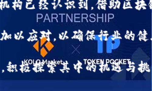   区块链金融中标：揭示未来金融科技的新趋势 / 

 guanjianci 区块链,金融,中标,金融科技,投资 /guanjianci 

近年来，区块链技术以其独特的去中心化和透明性的特性，逐渐渗透到金融领域之中。随着越来越多的企业和机构认识到金融科技的潜力，区块链金融逐渐成为投资者和市场的热议话题。在这篇文章中，我们将详细探讨区块链金融的中标现象，分析其对传统金融的冲击，探讨其潜在价值和未来趋势，深入了解这个领域的相关问题。

区块链金融的基础概念
为了解区块链金融中标的含义，首先我们需要了解区块链和金融这两个概念。区块链是一种以密码学技术为基础的分布式账本技术，它能够以去中心化、不可篡改的方式记录交易。金融则是指与货币的流通、企业的融资、个人的投资等相关的经济活动。区块链金融结合了这两者，创造了一个全新的金融生态。

在这个生态中，传统金融机构面临着诸多挑战，比如数据安全、交易透明度和信用风险等问题。而区块链技术的引入，可以有效地解决这些问题。通过去中心化的账本系统，区块链能够提高交易的安全性和透明度，降低运营成本，从而对传统金融模式进行革新。

区块链在金融领域的应用案例
在实际应用中，区块链在金融领域的中标案例层出不穷。例如，许多银行和金融机构开始利用区块链技术实现实时结算和清算。在跨境支付方面，区块链可以大幅度降低汇款的时间和费用，提高了资金流动的效率。

此外，一些新兴的金融科技公司，例如Ripple和Chainalysis等，利用区块链技术为客户提供更加透明和安全的金融服务。这些公司通过提供跨境支付解决方案或者金融数据分析，成功吸引了投资者的关注，从而实现了市场的中标。

区块链金融的优势与挑战
尽管区块链金融应用的案例越来越多，但它仍面临着一些挑战。首先，技术的成熟度还需要进一步验证。许多区块链项目在实验室外的应用表现并不尽如人意，需要更多的实证研究来支持其可行性。

其次，相关的法律法规滞后于技术的发展，许多地区对区块链金融的监管尚不明确，造成了市场的不确定性。同时，投资者对于项目的信任和接受程度也参差不齐，市场整体的接受度仍需提高。

然而，区块链金融的优势同样明显。去中心化的特点让金融交易中介化，交易的安全性和透明度大幅提高。此外，通过智能合约的引入，金融交易不仅限于传统的资金流动，还能够实现更多复杂的应用场景，例如自动化的融资、贷款审批等。

未来区块链金融发展的趋势
展望未来，区块链金融的发展趋势将会更加明朗。在技术上，我们可能会看到更高效的共识机制和更安全的加密算法，从而提升区块链在金融领域的适用性。在政策层面，各国政府也正在逐步出台相关的法律法规，以建立一个更加健康和透明的金融生态。

随着区块链技术的不断普及，更多的金融机构将其纳入运营的核心，改变传统的运营模式。金融服务将会更加智能化、个性化和高效。比如，随着人工智能和区块链技术的结合，未来的金融服务将能够根据投资者的历史行为和市场趋势进行动态调整和推荐，为投资者提供更优质的财务服务。

可能相关问题解答

1. 区块链金融为什么会引起投资者的关注？
区块链金融之所以引起投资者的关注，主要有以下几个原因。

首先，区块链技术的去中心化特性能够显著降低交易成本。在传统的金融交易中，许多过程需要经过中介或者第三方的审核，这不仅增加了交易的时间成本，也提高了交易的费用。但在区块链金融中，直接实现点对点的交易，可以有效节省这部分成本。

其次，区块链的透明性让所有交易记录都能够被追溯并公开。这种透明性在很大程度上提高了市场的信任度，企业和个人在进行交易时能够有更高的安全感，从而愿意进行更多的投资和交易。

最后，随着全球金融市场的快速发展，越来越多的机构开始探索区块链金融的适用场景，未来的发展前景让投资者感到乐观。许多大型金融机构已经建立了专门的区块链研究部门，以积极布局这个新兴市场。

2. 区块链金融的法律法规问题如何解决？
近年来，区块链技术不断发展，然而相应的法律法规相对滞后，这给其健康的发展带来了挑战。解决这些问题的关键在于政策的出台和法律的完善。

首先，各国政府应该根据自身市场的特点，制定相应的法律法规。比如，明确区块链技术在金融交易中的合法性，规定信息披露的标准，保护投资者的合法权益等。

其次，可以借鉴其他国家的成功经验和失败教训，进行合理的监管设计。在一些国家，已经建立了监管沙箱的机制，通过监管科技的方式，对新兴的区块链金融项目进行试点，从而找到最佳的监管路径。

另外，行业内的自律也非常重要。金融行业的参与者可以通过建立行业标准和自律机制，来提高市场的透明度和公信力，抵制不正当竞争，维护行业的健康发展。

3. 区块链金融有哪些成功的应用案例？
在区块链金融领域，成功的应用案例逐渐增多，其中最具代表性的包括跨境支付、智能合约、数字货币等。

以跨境支付为例，Ripple网络是一个基于区块链技术的支付解决方案，通过其独特的共识算法，可以实现快速、低成本的国际汇款。这一案例显示了区块链技术在传统金融中的有效应用。

智能合约的应用也展现了区块链技术的另一面。很多初创企业通过智能合约技术，简化了合同执行流程，降低了合同执行中的风险。例如，某些创业公司正在用智能合约来处理贷款合同，该过程自动化程度高，大幅度提高了操作效率和安全。

此外，随着数字化货币的兴起，很多国家开始寻找适合自身国情的数字货币解决方案，推动金融数字化进程。比如，中国的数字人民币试点项目就是一个成功的案例，能够为传统金融体系的数字化转型提供借鉴。

4. 区块链金融与传统金融的区别是什么？
在分析区块链金融与传统金融的区别时，主要可以从以下几个方面进行比较。

首先，去中心化是两者最大的区别。传统金融依赖于中心化的金融机构作为中介，而区块链金融则通过分布式的账本技术，将所有交易记录自动存储在每个参与者的节点上，减少了中介的需要。

其次，交易的透明度与安全性。在传统金融中，许多交易过程缺乏透明度，一旦出现争议，常常难以追溯。而在区块链金融中，所有交易都公开透明，且不可篡改，大大增加了交易的可信度。

最后，区块链金融在操作效率上往往优于传统金融。区块链可以通过智能合约自动执行交易，减少了人工介入的环节，从而提高了交易的速度和效率。而传统金融则需要经过多重流程，导致交易权限复杂、成本高。

5. 区块链金融的前景怎么看？
展望区块链金融的前景，前景广阔但也充满挑战。在技术发展方面，随着更多的企业和机构推动区块链技术的应用，技术的成熟度将不断提高，未来的解决方案会更加高效和安全。

在市场需求方面，随着消费者对金融服务的需求不断上涨，特别是在交易安全、效率和透明度等方面，相信区块链金融会受到越来越多的关注。许多金融机构已经认识到，借助区块链技术可以增强自身的竞争力，这也为区块链金融的发展提供了动力。

不过，需要注意的是，区块链金融仍面临监管、技术和市场接受度等多方面的挑战。因此，尽管前景广阔，但在未来的发展过程中，需持续关注这些挑战，并加以应对，以确保行业的健康和可持续发展。

综上所述，区块链金融已经从一个概念逐渐演变为一种趋势，它对未来金融科技的发展起着重要作用。每一个参与者都应该保持对这个新兴领域的关注，积极探索其中的机遇与挑战。