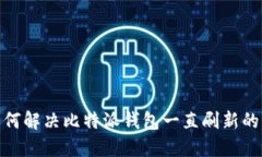 : 如何解决比特派钱包一直刷新的问题