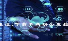 特派苹果app下载不了这个问题可能让很多用户感