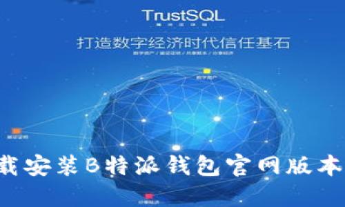  如何下载安装B特派钱包官网版本手机应用