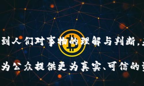 特派和特派员是近年来在媒体和新闻报道领域热议的词汇，其相关概念和实际操作对于用户与媒体之间的相互关系变得愈加重要。本篇文章将探讨特派的内涵与相关概念，帮助读者更好地理解相关新闻报道的运作方式。

btai深入理解特派：媒体运作中的重要角色//btai  
特派, 特派员, 新闻报道, 媒体关系, 深入分析/guanjianci  

### 什么是特派？

特派一般指特派员（也称特派记者）。特派员是某个媒体机构派遣到特定事件、地域或场合进行采访、报道的记者，通常负责报道重大新闻事件或特定主题。特派员能在第一时间获取信息，并通过自己的视角为读者提供独特的见解。

随着信息技术的发展，传统媒体的报道形式不断演变，特派员不仅要依赖于现场的直观体验，还需要利用社交平台、网络工具等手段搜集信息。这使得特派的角色变得更加多元化和适应性更强。

### 特派员的职责和作用

特派员的职责不仅包括收集信息，还包括对信息进行分析和报道。他们在现场的亲身经历往往比任何官方消息都要取消，他们的见解和分析常常会影响事件的公众观点。

特派员通过现场报道、人物访谈、数据采集等方式，为读者提供更为全面的新闻情况。这种即时性和深入性成为现代新闻报道的重要特征，强调了特派在整个媒体生态系统中的不可或缺性。

### 特派报道的价值

特派报道能够为新闻提供权威性和深度，增强读者的信任感。他们所采集的信息往往来自第一手的资料，读者更愿意相信原始的声音和感受。

在一些重大国际事件、政治会议或人道危机的报道中，特派员的存在成了关键，他们可以将人们所需的信息汇集并转化成易于理解的内容。这种转化不仅有助于加强新闻的传播效果，更提高了公众的参与感。

### 特派相关问题探讨

下面将介绍5个与特派相关的重要问题，帮助您更全面地理解其各个方面。

#### 特派和普通记者的不同之处

特派员与普通记者的最大不同在于工作性质和工作范围。普通记者通常在固定的地点（如办公室）进行新闻报道，经常依赖各类公关、新闻发布会等渠道获取信息。他们的任务偏向于日常新闻的报道，内容涵盖较广，但深度及即时性相对较弱。

而特派员则可能被派往更遥远的地方，专注于特定事件的全面覆盖。由于特派员是在现场，能够第一时间接触事件的发展，因此他们的报道不仅更为及时，也更能反映事件的真实情况。而且特派员往往需要在报告时进行更深入的分析和思考，从而对公众形成更强的影响力。

#### 特派报道的挑战

尽管特派报道具备诸多优势，但也面临不小的挑战。其中最主要的挑战是安全问题。在报道冲突、自然灾害等敏感事件时，特派员面临生命危险，他们需要对现场环境有精确的判断，并具备较高的危机处理能力。

另外，特派员还需处理来自编辑的压力。很多时候，特派员被要求在有限的时间内完成报道，这导致许多信息无法得到全面的呈现。此外，不同文化、政治背景和语言障碍也都是特派员在现场工作时需克服的困难。

#### 如何选择适合的特派员

选择适合的特派员是组织和编辑部门的重要任务。在选择特派员时，除了要符合专业资质外，还要考虑其在特定事件或主题上的经验，这会直接影响报道的质量。

对于一些国际事件，具有多语言能力、跨文化理解的人才无疑会更受青睐。此外，应对特派员进行充分的训练，使其了解当地文化、政治环境，这样他们在报道时能做出更为准确的判断。

#### 特派报道的伦理问题

特派报道同样面临伦理问题。特派员在现场进行报道时，需要保持公正性和客观性。然而，有时他们的方位和影响力可能导致潜意识的偏见。因此，特派员在工作中需格外注意，不可被个人情感所左右。

此外，特派员在报道时需注意保护受访者的隐私和权利。在一些敏感事件中，特派员向公众传达的信息可能会影响相关人物的生活质量和名声，因此这是需要严格遵循的新闻伦理准则。

#### 如何提升特派报道的质量

提升特派报道质量的关键在于培训和科技的结合。可以通过定期进行能力培训，帮助特派员不断更新知识与技能。同时，利用新兴科技，如大数据分析、实时通讯工具等，使特派员的工作更加高效。

组织可以通过提供充分的资源支持，让特派员有足够的时间和空间去深入研究事件背景，从多个角度获取信息，提高他们报道的深度和广度。此外，媒体机构应建立反馈机制，以帮助特派员在实践中不断改进自己的报道质量。

### 结论

通过对特派的深入剖析，我们发现特派员在媒体运作中扮演着不可或缺的角色。他们的工作不仅关乎新闻的传播，亦关系到人们对事物的理解与判断。未来，随着媒体环境的不断变化，特派员的角色将更加重要。

我们期望随着技术的发展和社会的进步，特派员能够获得更多的支持与保护，进一步提升他们在新闻报道中的能力，从而为公众提供更为真实、可信的资讯。