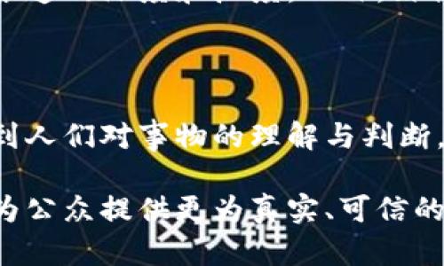 特派和特派员是近年来在媒体和新闻报道领域热议的词汇，其相关概念和实际操作对于用户与媒体之间的相互关系变得愈加重要。本篇文章将探讨特派的内涵与相关概念，帮助读者更好地理解相关新闻报道的运作方式。

btai深入理解特派：媒体运作中的重要角色//btai  
特派, 特派员, 新闻报道, 媒体关系, 深入分析/guanjianci  

### 什么是特派？

特派一般指特派员（也称特派记者）。特派员是某个媒体机构派遣到特定事件、地域或场合进行采访、报道的记者，通常负责报道重大新闻事件或特定主题。特派员能在第一时间获取信息，并通过自己的视角为读者提供独特的见解。

随着信息技术的发展，传统媒体的报道形式不断演变，特派员不仅要依赖于现场的直观体验，还需要利用社交平台、网络工具等手段搜集信息。这使得特派的角色变得更加多元化和适应性更强。

### 特派员的职责和作用

特派员的职责不仅包括收集信息，还包括对信息进行分析和报道。他们在现场的亲身经历往往比任何官方消息都要取消，他们的见解和分析常常会影响事件的公众观点。

特派员通过现场报道、人物访谈、数据采集等方式，为读者提供更为全面的新闻情况。这种即时性和深入性成为现代新闻报道的重要特征，强调了特派在整个媒体生态系统中的不可或缺性。

### 特派报道的价值

特派报道能够为新闻提供权威性和深度，增强读者的信任感。他们所采集的信息往往来自第一手的资料，读者更愿意相信原始的声音和感受。

在一些重大国际事件、政治会议或人道危机的报道中，特派员的存在成了关键，他们可以将人们所需的信息汇集并转化成易于理解的内容。这种转化不仅有助于加强新闻的传播效果，更提高了公众的参与感。

### 特派相关问题探讨

下面将介绍5个与特派相关的重要问题，帮助您更全面地理解其各个方面。

#### 特派和普通记者的不同之处

特派员与普通记者的最大不同在于工作性质和工作范围。普通记者通常在固定的地点（如办公室）进行新闻报道，经常依赖各类公关、新闻发布会等渠道获取信息。他们的任务偏向于日常新闻的报道，内容涵盖较广，但深度及即时性相对较弱。

而特派员则可能被派往更遥远的地方，专注于特定事件的全面覆盖。由于特派员是在现场，能够第一时间接触事件的发展，因此他们的报道不仅更为及时，也更能反映事件的真实情况。而且特派员往往需要在报告时进行更深入的分析和思考，从而对公众形成更强的影响力。

#### 特派报道的挑战

尽管特派报道具备诸多优势，但也面临不小的挑战。其中最主要的挑战是安全问题。在报道冲突、自然灾害等敏感事件时，特派员面临生命危险，他们需要对现场环境有精确的判断，并具备较高的危机处理能力。

另外，特派员还需处理来自编辑的压力。很多时候，特派员被要求在有限的时间内完成报道，这导致许多信息无法得到全面的呈现。此外，不同文化、政治背景和语言障碍也都是特派员在现场工作时需克服的困难。

#### 如何选择适合的特派员

选择适合的特派员是组织和编辑部门的重要任务。在选择特派员时，除了要符合专业资质外，还要考虑其在特定事件或主题上的经验，这会直接影响报道的质量。

对于一些国际事件，具有多语言能力、跨文化理解的人才无疑会更受青睐。此外，应对特派员进行充分的训练，使其了解当地文化、政治环境，这样他们在报道时能做出更为准确的判断。

#### 特派报道的伦理问题

特派报道同样面临伦理问题。特派员在现场进行报道时，需要保持公正性和客观性。然而，有时他们的方位和影响力可能导致潜意识的偏见。因此，特派员在工作中需格外注意，不可被个人情感所左右。

此外，特派员在报道时需注意保护受访者的隐私和权利。在一些敏感事件中，特派员向公众传达的信息可能会影响相关人物的生活质量和名声，因此这是需要严格遵循的新闻伦理准则。

#### 如何提升特派报道的质量

提升特派报道质量的关键在于培训和科技的结合。可以通过定期进行能力培训，帮助特派员不断更新知识与技能。同时，利用新兴科技，如大数据分析、实时通讯工具等，使特派员的工作更加高效。

组织可以通过提供充分的资源支持，让特派员有足够的时间和空间去深入研究事件背景，从多个角度获取信息，提高他们报道的深度和广度。此外，媒体机构应建立反馈机制，以帮助特派员在实践中不断改进自己的报道质量。

### 结论

通过对特派的深入剖析，我们发现特派员在媒体运作中扮演着不可或缺的角色。他们的工作不仅关乎新闻的传播，亦关系到人们对事物的理解与判断。未来，随着媒体环境的不断变化，特派员的角色将更加重要。

我们期望随着技术的发展和社会的进步，特派员能够获得更多的支持与保护，进一步提升他们在新闻报道中的能力，从而为公众提供更为真实、可信的资讯。