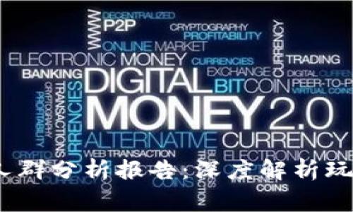  区块链游戏人群分析报告：深度解析玩家行为与偏好