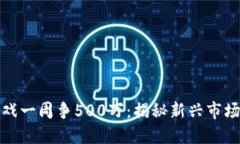 : 区块链游戏一周争500万：揭秘新兴市场与玩法创