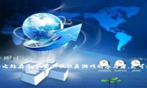 区块链游戏是一种基于区块链技术的在线游戏，它利用区块链的去中心化特性，确保游戏数据的安全性和透明性。这种游戏的独特之处在于，玩家不仅仅是游戏的参与者，更可以在游戏中获得数字资产的所有权，如虚拟物品、角色、土地等。这些资产能够在游戏外进行交易或转让，带给玩家更多的价值体验。

### 区块链游戏：游戏革命的新时代