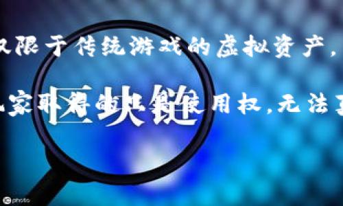 区块链游戏权益 是近年来随着区块链技术的发展而逐渐兴起的一种新型游戏模式。在这种模式中，用户所获得的游戏权益不仅限于传统游戏的虚拟资产，而是转化为基于区块链技术的数字资产。这种转变对游戏玩家、开发者以及整个游戏产业都有着深远的影响和丰富的应用价值。

区块链游戏权益 的最大特点是去中心化和可证明的所有权。传统游戏中的资产如道具、角色，往往只存在于游戏的服务器上，玩家取得的只是使用权，无法真正拥有。而在区块链游戏中，玩家的权益则通过智能合约等技术加以保护，可以被自由转让、交易，甚至抵押。

### 区块链游戏权益的应用及其价值