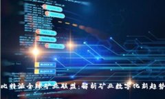 比特派全球矿业联盟：解析矿业数字化新趋势