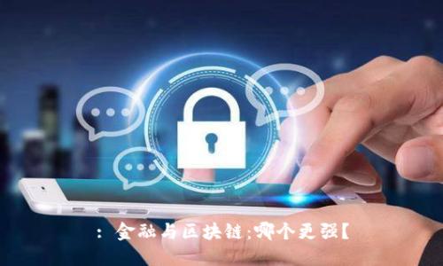 : 金融与区块链：哪个更强？