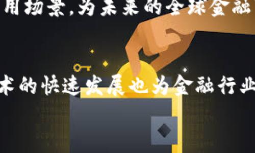   区块链金融如何改变风险管理与控制/  

 guanjianci 区块链金融, 风险管理, 数字货币, 去中心化, 智能合约/ guanjianci 

引言
在当今的金融科技浪潮中，区块链金融作为一种新兴的技术手段，正逐步改变着风险管理与控制的方式。通过去中心化的账本技术和智能合约的应用，区块链为金融行业带来了前所未有的效率与安全性。这篇文章将深入探讨区块链金融如何改变风险的管理与控制，从多个角度分析其相关的影响与展望。

区块链金融的基本概念
区块链是一种分布式数据库技术，它使多个参与方能够共同维护一份共享的账本。其核心特点包括去中心化、透明性、不可篡改性和安全性。在区块链金融系统中，交易记录以区块链的形式保存，参与方通过共识机制确认交易，极大地减少了中介的需求。
在金融领域，区块链技术的应用不仅限于数字货币，如比特币和以太坊，它还影响着交易所、保险、信贷、支付等各个方面。区块链金融的不同表现形式，有助于提升资金流动性、降低交易成本，同时也为金融风险管理提供了新的思路。

区块链如何改变风险管理
风险管理是金融行业的重要组成部分，其核心任务是在维持盈利能力的同时，最大限度地减少潜在损失。传统风险管理主要依赖历史数据分析、信用审查和市场趋势判断，而区块链金融则通过其独特的机制来改变这种状况。

h4去中心化降低系统性风险/h4
传统金融体系中，有众多中央机构在幕后进行管理与监控，例如中央银行、金融监管机构等。然而，这也使得系统容易受到这些中心化机构的影响。比如，某个大型金融机构的倒闭可能会引发连锁反应，导致整体金融市场的动荡。
区块链金融通过去中心化的特性，使得风险在系统内部得以分散。交易记录的透明性以及多个节点的网络参与，确保了没有个别参与者能够单独控制整个系统。这种去中心化的结构能够有效降低因某一部分出现问题而引发的整体性风险。

h4交易透明度提高了风险识别能力/h4
区块链技术的一个显著特点是数据的不可篡改性和透明性。在传统金融交易中，信息不对称是导致风险的重要因素之一。而在区块链金融领域，所有参与者都能共享交易信息，这使得风险信息的获取变得更加便捷。
这种透明性使得各方能够实时监控交易状况，及时发现潜在风险。例如，在信贷业务中，借款人的偿还能力可以通过区块链上记录的交易数据来进行动态评估。这种实时的风险识别能力大大提升了风险管理的有效性。

h4智能合约自动化降低操作风险/h4
智能合约是运行在区块链上的自执行合约，其条款和条件被编码在区块链上。智能合约的自动化执行减少了人为干预，同时确保了合同条款被严格遵守。在金融交易中，任何偏差都可能导致重大损失，而智能合约的出现可以有效地降低这种操作风险。
通过自动化的方式执行合约，资金的支付和资产的转移可以在条件满足的情况下自动进行，这不仅减少了人为错误的可能性，还提高了交易的效率。这样一来，风险的控制变得更加可预测和可靠。

区块链金融的挑战与风险
尽管区块链金融能够显著改善风险管理，然而它也面临许多挑战与潜在风险。例如，技术本身的安全性、法律法规的滞后、市场接受度等问题，都值得关注。

h4技术安全性问题/h4
虽然区块链被普遍认为是一种安全的技术，但并不能完全避免安全漏洞和攻击风险，例如51%攻击、智能合约漏洞等。任何系统都存在被黑客攻击的潜在风险，尤其是当区块链金融变得广泛应用时，其吸引的黑客注意力也会增加。
因此，区块链金融必须不断改进技术安全性，通过算法的完善、安全审计以及合作伙伴的资质审查，确保系统的稳健性和安全性。

h4法律和监管问题/h4
区块链技术的去中心化特点使得监管变得复杂。许多国家尚未完善对区块链金融的法律法规，导致部分交易缺乏明确的法律保护。这种法律的不确定性对于市场参与者来说是一种风险，使得许多投资者在参与区块链金融时踌躇不前。
为了推动区块链金融的健康发展，各国需要共同努力，制定相应的法规，以确保这一新兴技术能够在合规的环境中成长。

相关问题探讨

h4区块链如何提升金融交易的安全性？/h4
区块链技术通过其去中心化的特性，以及加密算法，使得交易过程的安全性得以提升。在传统金融系统中，信息往往存储在中心化的数据库中，一旦数据库被攻击，敏感信息很可能被盗取。而在区块链系统中，数据分散存储在多个节点上，即使部分节点受到攻击，整体系统仍然能够正常运行。
此外，区块链使用的加密技术确保了交易的机密性，交易双方的身份信息得到保护，只有授权用户才能访问相应的交易数据。这种设计加强了金融交易的安全性，降低了被攻击的风险。

h4智能合约如何传统金融业务流程？/h4
智能合约是在区块链上执行的自动化协议，通过编写清晰的合约条款，智能合约能够自主执行，消除中间环节，从而提升金融业务的效率。这一特性使得金融交易的流程能够得到简化，减少了审批和执行的时间。
例如，在保险行业中，智能合约可以自动核查理赔条件，一旦条件满足，实现自动赔付。这不仅提升了客户的满意度，也降低了保险公司的运营成本。在信贷领域，智能合约可以实时评估借款人的借贷能力，动用快速审批机制，加速信贷过程。

h4区块链金融对传统金融机构的影响如何？/h4
区块链金融的兴起对传统金融机构带来了巨大的压力与挑战。由于区块链能够大幅降低交易成本及提升效率，许多金融交易功能有可能被新兴的区块链企业所取代。这使得传统金融机构面临转型压力。
为了应对这种挑战，许多金融机构开始主动探索区块链技术的应用，不论是通过建立自己的区块链平台，还是投资于区块链初创企业。金融行业的合作与竞争将会加剧，最终推动整个领域的革新与升级。

h4区块链金融如何改变全球金融体系？/h4
随着区块链技术的持续发展，其全球化特征使得金融交易跨越国界变得更加容易。传统的跨境支付需要通过中介银行或金融机构，耗时且成本高昂。而在区块链上，数字资产的转移可以几乎实时完成，且手续费远远低于传统方式。
这样的变化将推动全球金融体系的变革，使得偏远地区也能够参与到全球经济中来，提升金融普惠性。尤其是在发展中国家，区块链金融可以为缺乏金融服务的人群提供前所未有的机会，有助于减少贫困和促进经济发展。

h4未来区块链金融的趋势是什么？/h4
展望未来，区块链金融将朝着更高的安全性、可靠性和采用率的方向发展。随着技术的不断成熟，更多的金融机构将积极采纳区块链技术，推动行业的整合与创新。同时，监管机构也会逐步完善相关法规，为区块链金融的落地提供规范和保障。
此外，基于区块链的金融产品将愈发多样化，从数字货币到去中心化金融（DeFi），再到数字资产的创建与交易，区块链金融将不断扩展其应用场景，为未来的全球金融市场注入新的活力。

结论
区块链金融的兴起正在重新定义金融交易的安全性、透明度和效率，通过去中心化、智能合约等技术，改变着传统的风险管理方式。同时，技术的快速发展也为金融行业带来了挑战，如何在风险中寻找机遇，是金融机构和参与者需要认真思考的课题。
在这一不断变化的金融生态系统中，只有保持灵活应变、持续创新，才能在未来的竞争中立于不败之地。