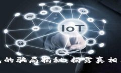 Bitpie钱包的骗局揭秘：揭露真相与风险分析