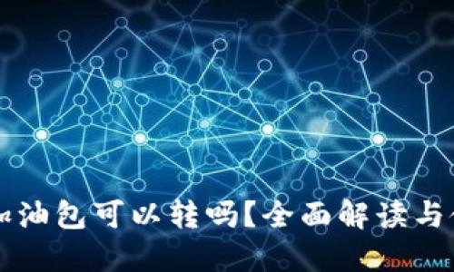 比特派加油包可以转吗？全面解读与使用指南