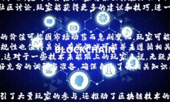   区块链游戏：如何通过瓜分奖池赢取奖励？ /