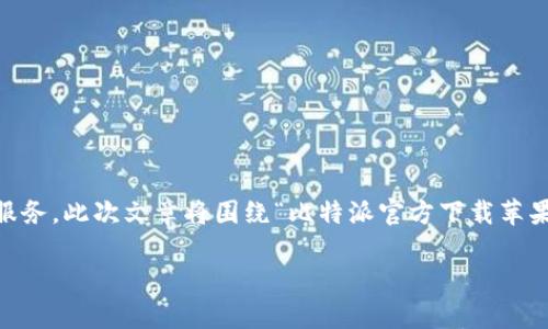 比特派是一款热门的数字货币钱包，旨在为用户提供方便、安全的加密货币管理服务。此次文章将围绕“比特派官方下载苹果版”这一主题展开详细介绍，包括它的下载方式、使用指南、常见问题解答等内容。

比特派苹果版官方下载及其使用指南