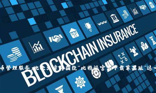 比特派是一款热门的数字货币钱包，旨在为用户提供方便、安全的加密货币管理服务。此次文章将围绕“比特派官方下载苹果版”这一主题展开详细介绍，包括它的下载方式、使用指南、常见问题解答等内容。

比特派苹果版官方下载及其使用指南