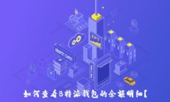   如何查看B特派钱包的余额明细？