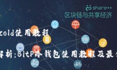 bitp cold使用教程全面解析：BitP冷钱包使用教程及