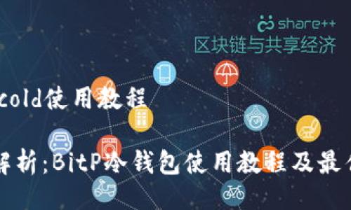 bitp cold使用教程

全面解析：BitP冷钱包使用教程及最佳实践